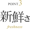 POINT3 新鮮さ